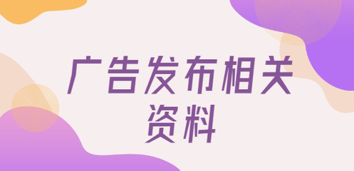广告发布相关资料